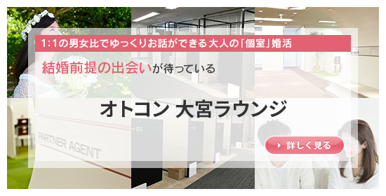 Otocon おとコン 主催 Otoconイベントラウンジ 大宮 パーティースタイル 婚活パーティー会場紹介動画 参加者の体験レポートが満載の情報サイト